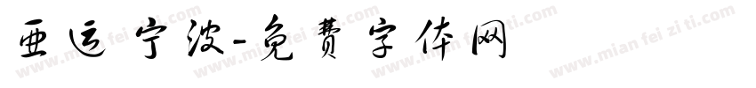 亚运 宁波字体转换